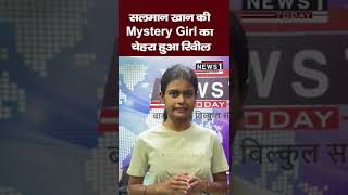 News1 Today| Salman Khan की Mystery Girl का चेहरा हुआ Reveal #salmankhan  #mysterygirl