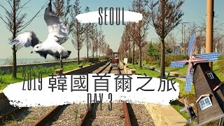 Seoul 韓國首爾之旅 Day 3之去哪裡食咩玩乜話您知第3集 | 仁川海陸空玩透一日遊 | 沿海鐵道自行車 /海上餵海鷗 /月尾島中國城 /松月童話村/花遊記取景地-天空之鏡/浪漫食堂 | 皮蛋媽