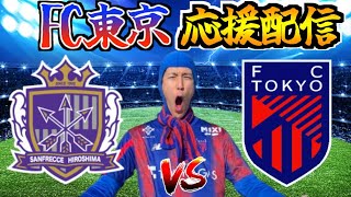 【FC東京応援配信】サンフレッチェ広島 vs FC東京【J1第29節】