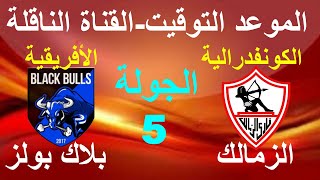 موعد مباراة الزمالك القادمة أمام بلاك بولز ضمن الجولة 5 بالكونفدرالية الأفريقية والقناة الناقلة