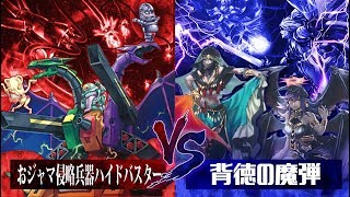 【遊戯王】『おジャマ侵略兵器ハイドバスター』vs『背徳の魔弾』【対戦動画】