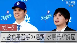 ドジャース、大谷選手通訳の水原一平氏の解雇認める