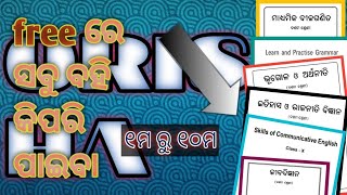 କେମିତି ୧ମ ରୁ ୧୦ମ  ଶ୍ରେଣୀ ର ବହି ପାଇବା