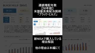 【新NISA】連続増配年数「５０年超」の米国優良高配当銘柄のブラックヒルズを購入している理由解説【米国株】 #高配当