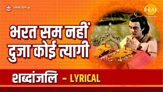 भरत सम नहीं दुजा कोई त्यागी - Lyrical | Bharat Sam Nahi Duja Koi Tyagi | Tilak Bhajanavali