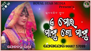 ଏ ମୋର ମାମୁ ଗୋ ମାମୁ||Joshabanta Radha||CONT-96687 57099||Dakhinakali Target Danda||Royal Star Media||