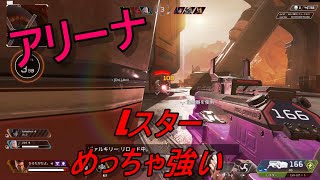 APEXアリーナLスターもしや最強武器かもしれない。