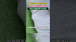 社恐猫咪第一次出门完，害怕的躲进主人裤裆里#萌宠 #可爱 #搞笑