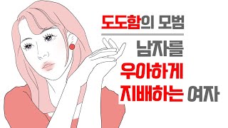 남자를 지배하는 도도한 여자의 특징 - 수준부터 다른 사랑을 하는 여자들의 공통점 | 레이커즈