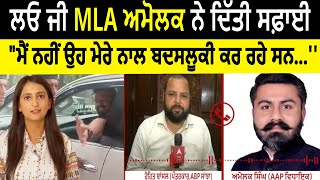 Mla Amolak Clarification | ਲਓ ਜੀ MLA ਅਮੋਲਕ ਨੇ ਦਿੱਤੀ ਸਫ਼ਾਈ, MLA ਨੇ ਮੁਲਾਜ਼ਮ 'ਤੇ ਲਗਾਏ ਤੰਗ ਕਰਨ ਦੇ ਦੋਸ਼