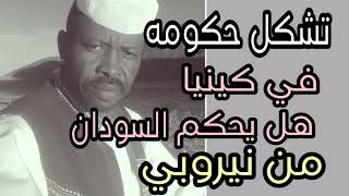 ميثاق نيروبي لن يحكم السودان والمليشيا لاتحكم دوله