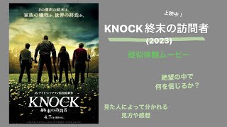 映画 【KNOCK ノック 終末の訪問者】 ネタバレ無し 感想 レビュー 紹介 大学生