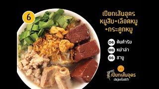 เปียกเส้นอุดร เมนู O6 ก๋วยจั๊บญวนใส่หมูสับ เลือดหมู กระดูกหมูค่ะ น้ำซุปต้นตำรับ | @bigsmiledmk