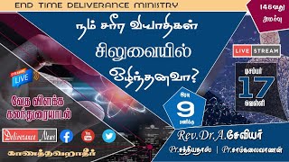 நம் சரீர வியாதிகள் சிலுவையில் ஒழிந்தனவா? 146th Bible Discussion | Rev.Dr.Xavier | Tamil Message