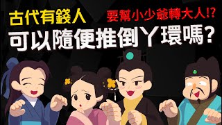 古代有錢人 可以隨便推倒丫環嗎? 婢女還要幫小少爺轉大人!? 【奴婢的歷史】