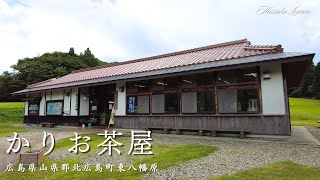 【広島 ランチ】　かりお茶屋　広島県山県郡北広島町八幡原　おしゃれで美味しい　おすすめの広島グルメ　広島旅行　広島観光 Japanese café Japanese lunch