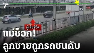 แม่ช็อกร่ำไห้ ดูศพลูกชายถูกรถชนดับ | 13-01-66 | ไทยรัฐนิวส์โชว์