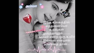 👩‍🦰அம்மா பாடல் 💕அம்மா உயிர் இல்லை என்றால் அனாதை தான்...💕 #amma #ammafeelingsong #love #ammasong