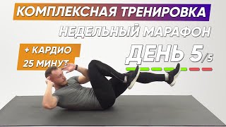 Заставь Свои Мышцы Гореть! Марафон| День 5/5.