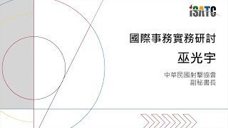 【2021國際體育事務人才培訓營】國際事務實務研討2  射擊協會巫光宇副秘書長