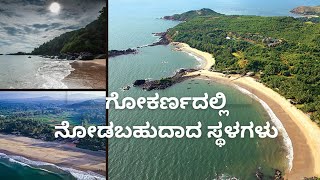 ಗೋಕರ್ಣದಲ್ಲಿ ನೋಡಬಹುದಾದ ಸ್ಥಳಗಳು | Places to see in Gokarna | Gokarna | Beach's |  Uttar Kannada |