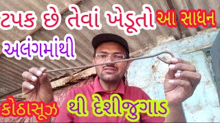 કોઠાસૂઝ અને દેશીજુગાડ ટપક વાપરતા હોય તેવાં ખેડૂતો અલંગમાંથી આ સાધન સાવ સસ્તાં