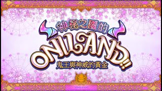 【FGO活動高難】護法少女特別英雄秀｜3T｜神秘之國的ONILAND ～鬼王與神威的黃金～