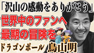 【訃報】世界の鳥山明 急逝。彼が最後に世界に届けたかった物語とは…少年ジャンプの一時代を築きドラゴンボールやDr.スランプ等の名作、日本に及ぼした効果は計り知れない akiratoriyama