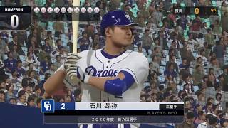 【プレイ動画】プロ野球スピリッツ2020 ホームラン競争チャレンジ #8 ～石川昂弥選手(中日)～