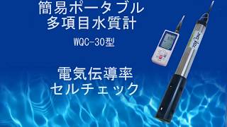 WQC-30 ECセルチェック