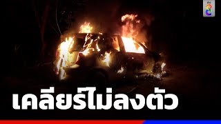 หนุ่มทะเลาะแฟนสาว จุดไฟเผารถวอดทั้งคัน | ข่าวช่อง8