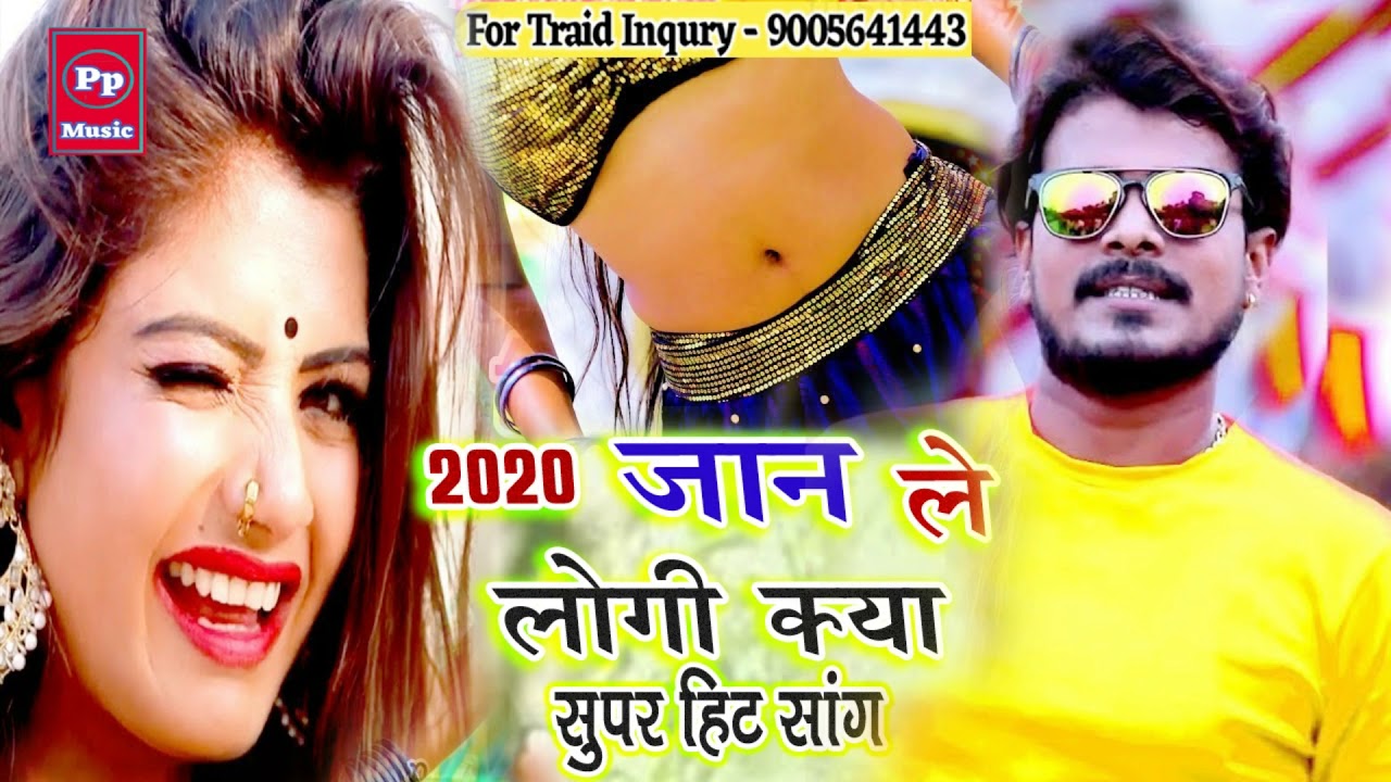 2020 सुपर हिट भोजपुरी सांग, Bhojpuri Song 2020, Hd Video Bhojpuri Song ...