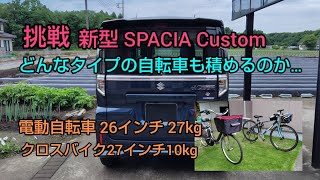 (本編)バックドアは閉まるのか？新型SPACIAにタイプの違う自転車をそれぞれ積載！ その結果は…