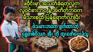 အတိတ်ဘဝက ရွှေတစ်ပိဿာပိုင်ရှင်  #မင်းသားကြီး