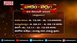 వారం-వర్జ్యం | Vaaram Varjam | December 4, 2020 | Mahaa Bhakthi