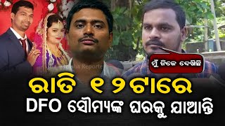 ଏସିଏଫ ସୌମ୍ୟ ମାମଲାରେ ନୂଆ ଟୁଇଷ୍ଟ | New Twist In ACF Soumya Ranjan Death Case | Odisha Reporter