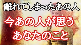 離れてしまったあの人が今思うあなたのこと✨辛口と感じる部分あります🙇