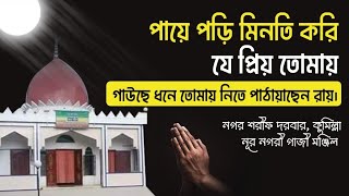 পায়ে পড়ি মিনতি করি, যে প্রিয় তোমায় - গায়ক আরমান। নূর নগরী গাজী মঞ্জিলে গাজী বাবার জন্মদিনের মাহফিল।