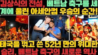 김상식의 전설, 베트남 축구를 세계에 울린 아세안컵 우승의 순간! 태국을 꺾고 쓴 52년 만의 위대한 승리, 베트남 축구의 새로운 역사!