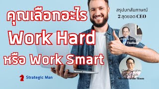 คุณจะเลือกอะไร Work hard งานเสร็จช้า หรือ Work Smart งานเสร็จเร็ว