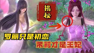 精灵梦叶罗丽：大瓜来了，原来罗丽只是初恋，茉莉才是“王妃”