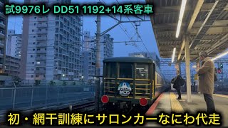 初・網干訓練にサロンカーなにわ代走 サロンカー網干 試9976レ DD51 1192+14系欧風客車 サロンカーなにわ 2024.3.25