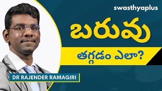 బరువు తగ్గడానికి జీవనశైలి మార్పులు | How to Lose Weight? in Telugu | Dr Rajender Ramagiri