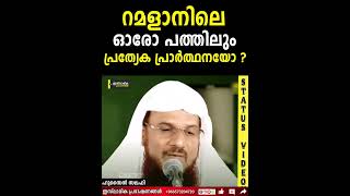 റമദാനിലെ ഓരോ പത്തിലും പ്രത്യേക പ്രാർത്ഥനയോ  | Husain Salafi |