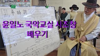 윤일노 국악교실 시조창 입문Korean traditional music#국악 #시조 평시조창