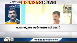 രാമനാട്ടുകര സ്വർണക്കടത്ത് കേസിൽ അന്വേഷണം ടിപി വധക്കേസ് പ്രതികളിലേക്കും | Ramanattukara | Gold |