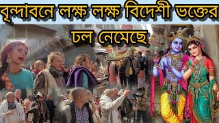 বৃন্দাবনে বিদেশি ভক্তের আগমন ] দেখে আমি অবাক কেউ মিস করবেন না