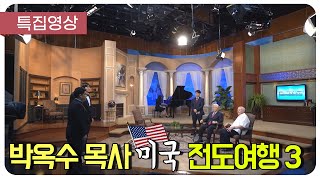 [특집영상] 박옥수 목사 미국 전도여행3