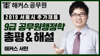 [행정학] 2019 서울시 공무원시험 9급 공무원 행정학 해설강의 - 서현 선생님 -