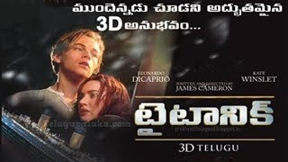 Titanic 25th Anniversary | Telugu Official Trailer | #TitanicTelugu #TitanicTeluguTrailer #Titanic4k